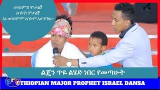 ETHIOPIAN MAJOR PROPHET ISRAEL DANSA AMAZING PREACHING, WORSHIP AND PROPHETIC MESSAGE 29, AUG 2017