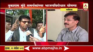 तुकाराम मुंढे समर्थकांची भाजपविरोधात घोषणाबाजी | नाशिक | एबीपी माझा