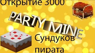 Пати майн открытие 3000 сундуков пирата (Party Mine Lava Dupe)