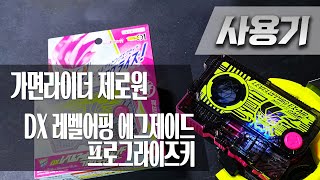 [사용기] ﻿DX 레벨어핑 에그제이드 프로그라이즈키, 가면라이더 제로원