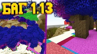 САМЫЙ ЛУЧШИЙ БАГ В МАЙНКРАФТ 1.13 18w15a РАЗНОЦВЕТНЫЙ МИР!