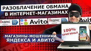 МАССОВЫЙ ОБМАН В ИНТЕРНЕТ-МАГАЗИНАХ / РАЗОБЛАЧЕНИЕ АВИТО и ЯНДЕКС