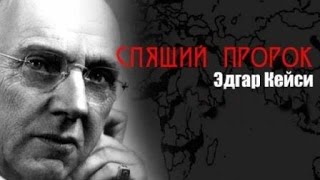 Предсказания Эдгара Кейси или спящий пророк