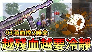 Free Fire我要活下去-團隊突襲，越殘血越要冷靜！【手遊】