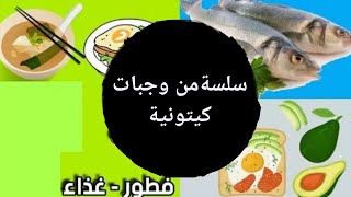 أسبوع كامل من وجبات كيتو دايت/ في مدة 16 دقيقة بس