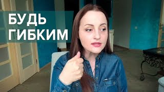 Будь гибким, или жизнь тебя сломает