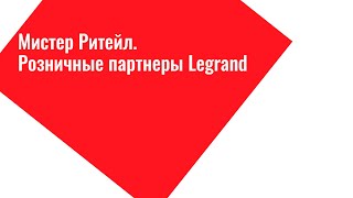 Мистер Ритейл. Розничные партнеры Legrand