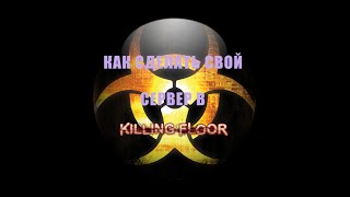 [Видеогайд] Как сделать свой сервер Killing Floor?