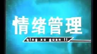 曾仕强 情绪管理（十六）怨天尤人并无实际作用