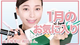 【今月のお気に入り】愛用品！プチプラコスメからルーティンアイテムまでご紹介