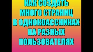 КАК СОЗДАТЬ МНОГО СТРАНИЦ В ОДНОКЛАССНИКАХ НА РАЗНЫХ ПОЛЬЗОВАТЕЛЯХ. Светлана Сорочан
