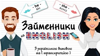 Займенники в англійській мові. Англійські займенники з УКР перекладом, транскрипцією та вимовою.