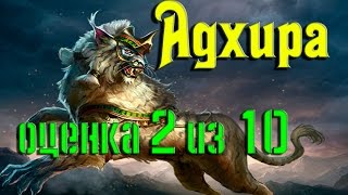 Rival Kingdoms: обзор титанов - Адхира (оценка 2 из 10) (игра Противостояние Миров)