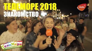 ДНЕВНИКИ ТЕЛЕМОРЯ 2018 . День первый. Под одной крышей с блогерами.