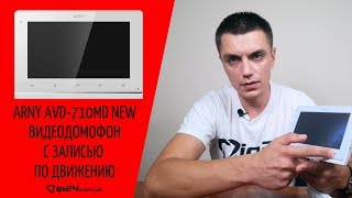 Домофон Arny Avd-710md NEW с записью по движению - Ip24.com.ua