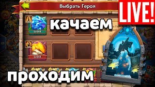 КАЧАЕМ МЕЛОЧЬ, ПРОХОДИМ БГ! БИТВА ЗАМКОВ / CASTLE CLASH