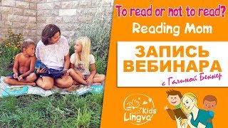 Читаем детям книги на английском. Вебинар с Галиныой Беккер Lingvakids
