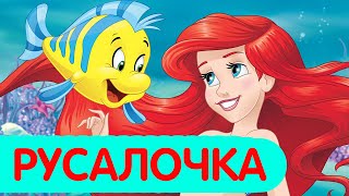 Сказка про русалочку Ариэль. Видео для детей | Мультфильмы для детей | Мультики для малышей