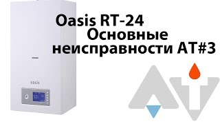Газовый котел Oasis RT 24  Основные неисправности АТ #3