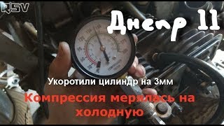 Компрессия в цилиндрах мотоцикла ДНЕПР 11 после поднятия степени сжатия!