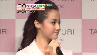 沢尻エリカ ☆ 2年半ぶりの記者会見･CM