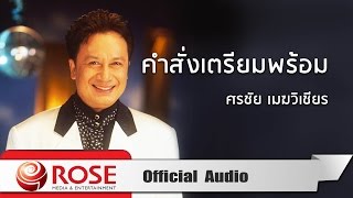คำสั่งเตรียมพร้อม - ศรชัย เมฆวิเชียร (Official Audio)