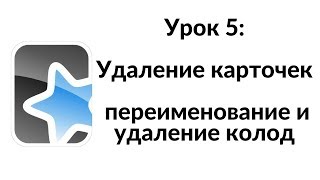 Anki Урок 5: Удалить карточки, переименовать и удалить колоды