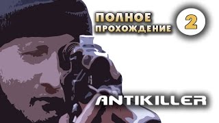 Прохождение игры Антикиллер. Часть 2 - Баркас и Амбал.
