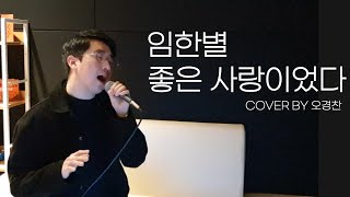 [첫공개] 임한별 - 좋은 사랑이었다 COVER