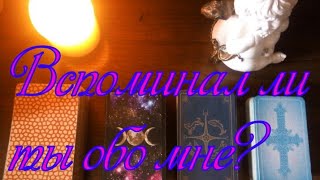 Вспоминал ли ты сегодня обо мне? Гадание онлайн