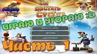 Как достать соседа - #1 - Сделал гадость - сердцу радость :)