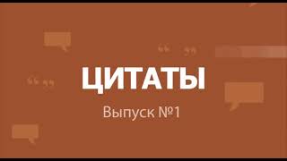 Умные мысли великих людей Цитаты о жизни