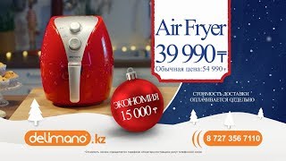 Мультипечь Delimano Air Fryer Красная со СКИДКОЙ 30%! Всего за 39990 ₸!