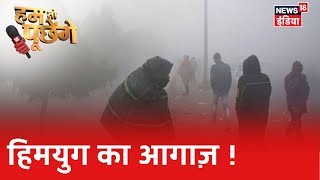सारे रेकॉर्ड तोड़ने को बेताब है ठंड  |Hum Toh Poochenge| Arpita Arya|
