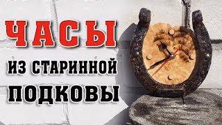 Часы из Старинной Подковы и Дерева. Do it yourself.  Horseshoe watch.