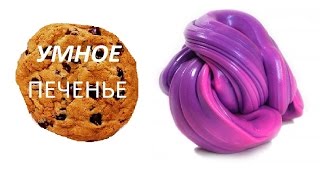 Умный пластилин | Умное Печенье №4