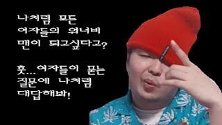 여자들이 좋아하는 남자 - 워너비맨-