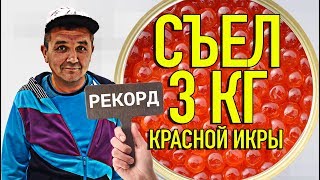 СЪЕЛ 3 КГ КРАСНОЙ ИКРЫ - РЕКОРД РОССИИ!!!