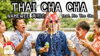【THAI CHA CHA เพลงไทย ชะช่า 泰國恰恰】Namewee 黃明志 ft.BieTheSka โดยเนมวี & บี้ เดอะสกา(Story Version戲劇版)