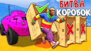 ВЫБРАЛ НЕПРАВИЛЬНУЮ КОРОБКУ И МЕНЯ СБИЛ БТР!  - БИТВА КОРОБОК В ГТА 5 ОНЛАЙН