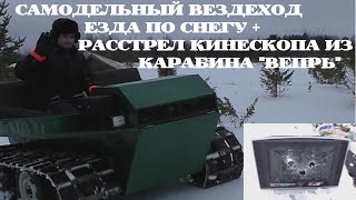 САМОДЕЛЬНЫЙ ГУСЕНИЧНЫЙ ВЕЗДЕХОД "ШАЙТАН"-ЕЗДА С ГРУЗОМ ПО СНЕГУ/ РАССТРЕЛ КИНЕСКОПА ИЗ "ВЕПРЯ"