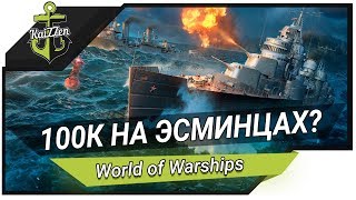 100К урона на эсминце реально? Хз, попробую... World of Warships