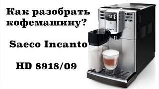 Разборка кофемашины Saeco incanto Hd 8918, как разобрать кофемашину