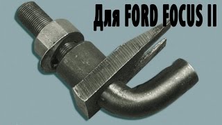 Съемник шаровых опор Ford Focus 2