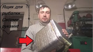 Ящик для зимний рыбалки из канистры своими руками  Смотреть всем!!!