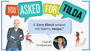 В зеро блоке (Zero Block) можно добавить якорную ссылку? Задает вопрос Сергей Епифанцев | Тильда