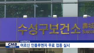 [대구뉴스] 수성구보건소, 어르신 인플루엔자 무료 접종 실시