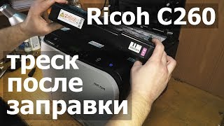 Ricoh C260 — треск после заправки
