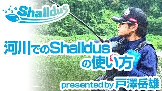 戸澤岳雄によるShalldusの河川での使い方