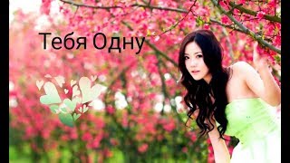 Иса Броев  - Тебя Одну